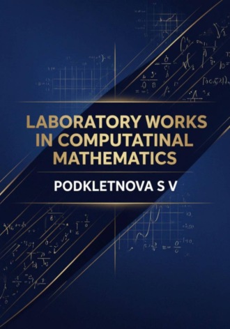 S.V. Podkletnova. Laboratory Works in Computational Mathematics
