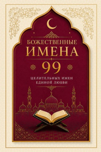 Религиозные тексты. Божественные имена. 99 целительных имен Единой Любви