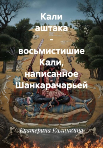 Екатерина Калинкина. Кали аштака - восьмистишие Кали, написанное Шанкарачарьей