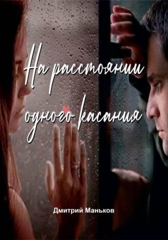 Дмитрий Сергеевич Маньков. На расстоянии одного касания