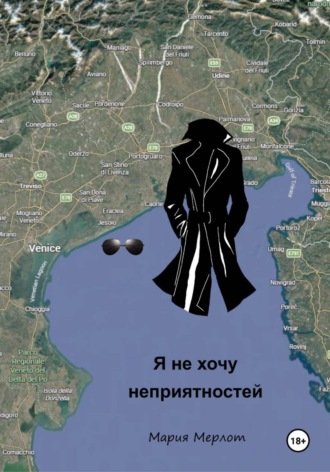 Мария Мерлот. Я Не Хочу Неприятностей