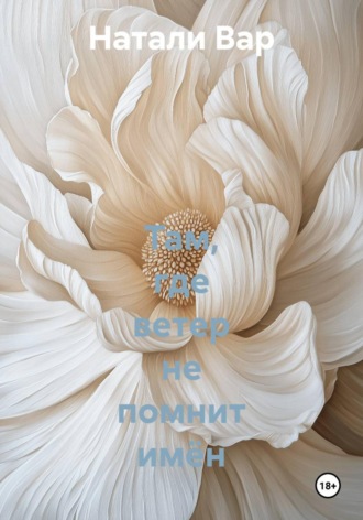 Натали Вар. Там, где ветер не помнит имён