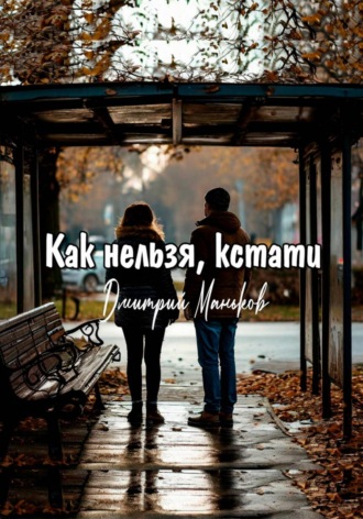 Дмитрий Сергеевич Маньков. Как нельзя, кстати