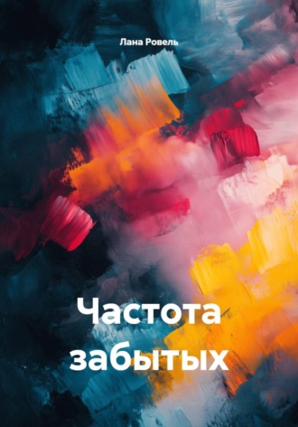 Лана Ровель. Частота забытых