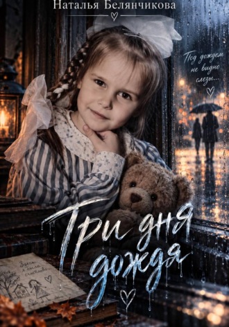 Наталья Белянчикова. Три дня дождя