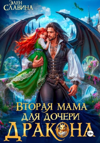 Элен Славина. Вторая мама для дочери дракона