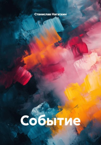Станислав Нагаткин. Событие