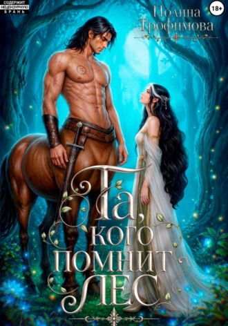Полина Трофимова. Та, кого помнит лес