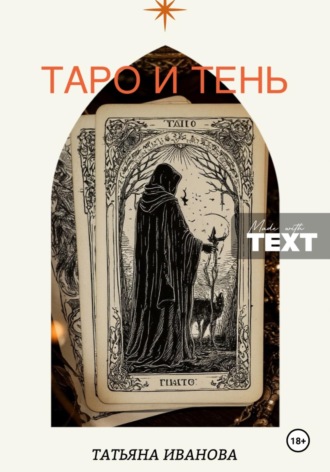Татьяна Иванова. Таро и Тень