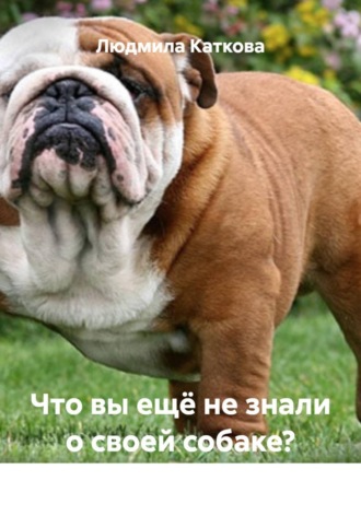 Людмила Каткова. Что вы ещё не знали о своей собаке?