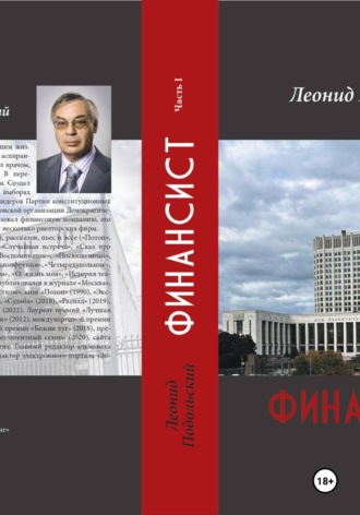 Леонид Подольский. Финансист
