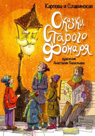 Карпова Славинская. Сказки старого фонаря