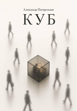 Александр Погорельцев. Куб