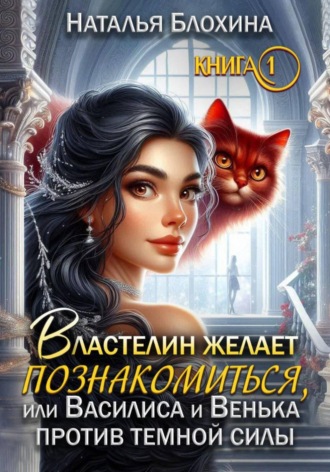 Наталья Блохина. Властелин желает познакомиться, или Василиса и Венька против темной силы. Книга 1