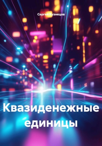 Сергей Александрович Кузнецов. Квазиденежные единицы