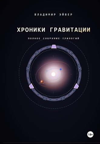 Владимир ЭЙВЕР. Хроники гравитации: Эхо Сирта
