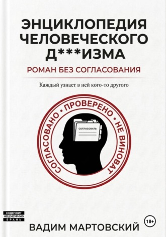 Вадим Мартовский. Энциклопедия Человеческого Д***изма. Без согласования.