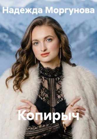 Надежда Моргунова. Копирыч