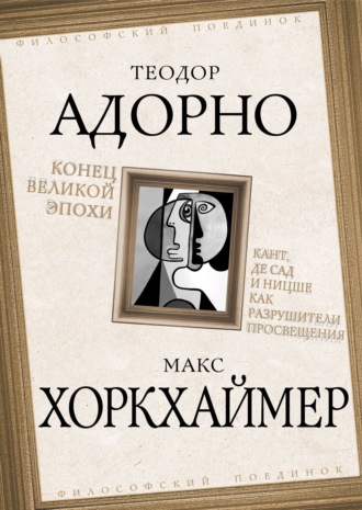 Теодор В. Адорно. Конец великой эпохи. Кант, де Сад и Ницше как разрушители Просвещения