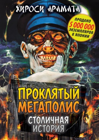 Хироси Арамата. Проклятый мегаполис. Столичная история