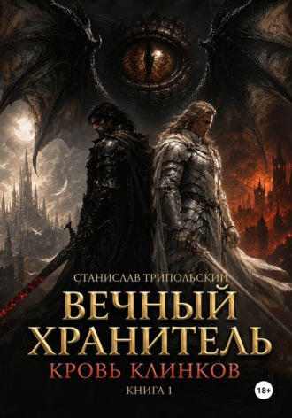 Станислав Трипольский. Вечный хранитель. Кровь клинков
