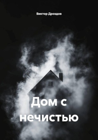Виктор Дроздов. Дом с нечистью