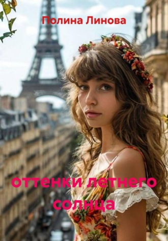 Полина Линова. оттенки летнего солнца
