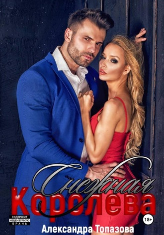 Александра Топазова. Снежная Королева