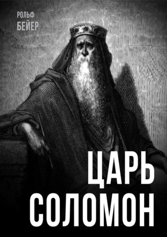Рольф Бейер. Царь Соломон