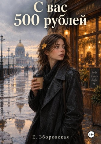 Е. Зборовская. С вас 500 рублей