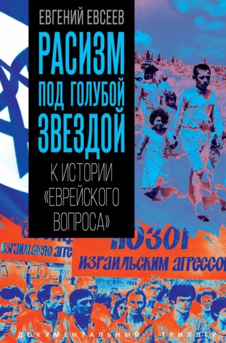 Евгений Евсеев. Расизм под голубой звездой. К истории «еврейского вопроса»