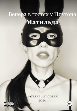 Татьяна Карпович. Венера в гостях у Плутона - Матильда