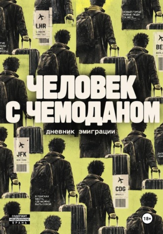 Алексей Корнелюк. Человек с чемоданом. Дневник эмиграции