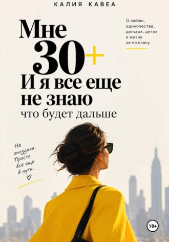 Калия Кавеа. Мне 30+ И я все еще не знаю что будет дальше