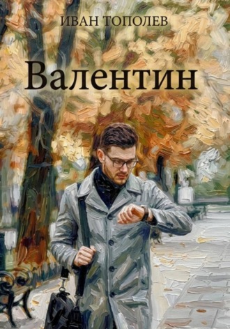 Иван Тополев. Валентин