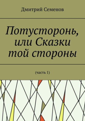 Дмитрий Семенов. Потусторонь, или Сказки той стороны