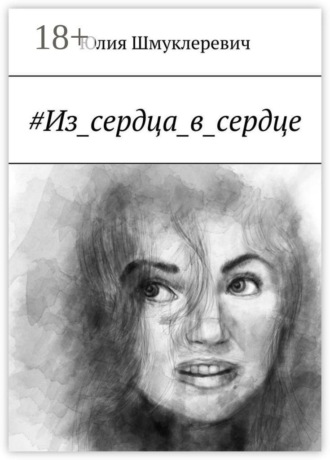 Юлия Шмуклеревич. #Из_сердца_в_сердце