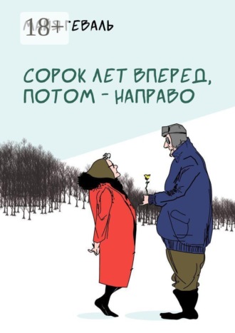 Майя Геваль. Сорок лет вперед, потом — направо