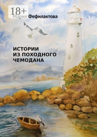 Мария Фефилактова. Истории из походного чемодана