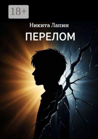 Никита Лапин. Перелом