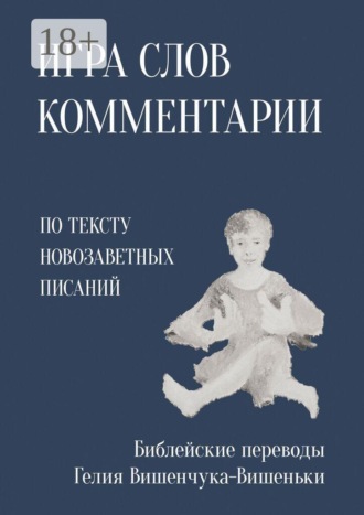 Гелий Вишенчук-Вишенька. Игра слов. Комментарии. По тексту Новозаветных писаний