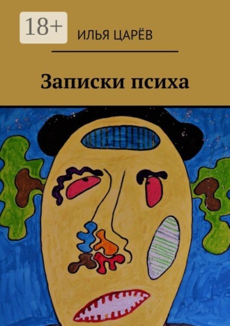 Илья Царёв. Записки психа