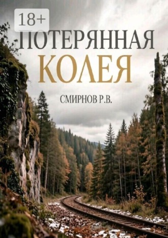 Роман Викторович Смирнов. Потерянная колея