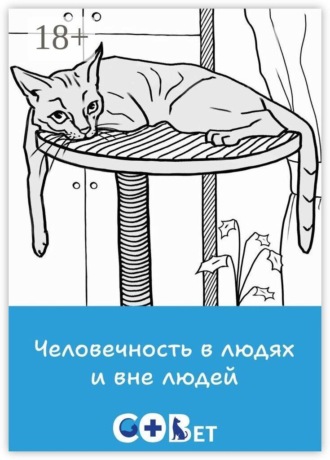 Галина Игоревна Шляхова. Человечность в людях и вне людей