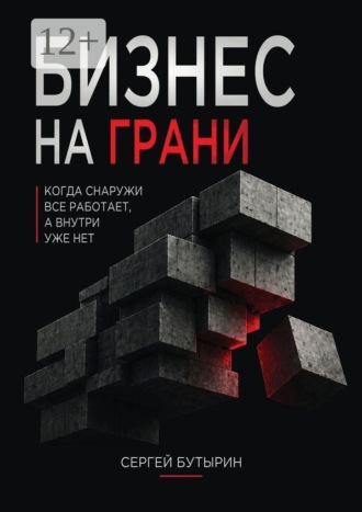 Сергей Александрович Бутырин. Бизнес на грани. Когда снаружи всё работает, но внутри уже не держится