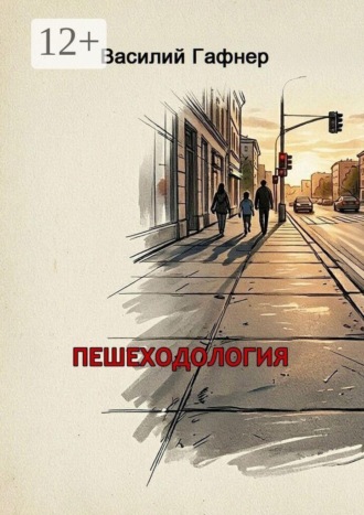 Василий Гафнер. Пешеходология. 7 шагов к безопасности на дороге