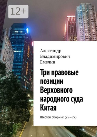 Александр Владимирович Емелин. Три правовые позиции Верховного народного суда Китая. Шестой сборник (25—27)