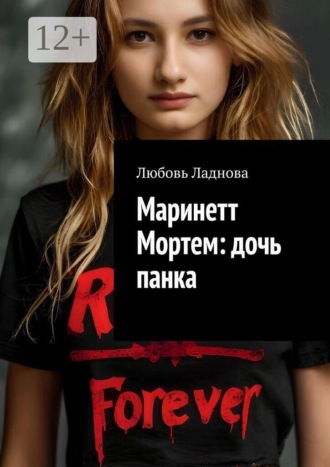 Любовь Ладнова. Маринетт Мортем: дочь панка