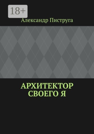 . Архитектор своего я