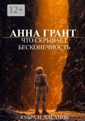 Н. Хасанов Кубра. Анна Грант. Что скрывает бесконечность